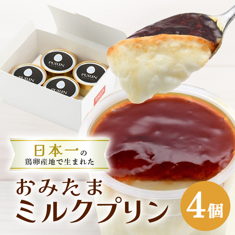 おみたまミルクプリン 4個入り 白箱 8-J