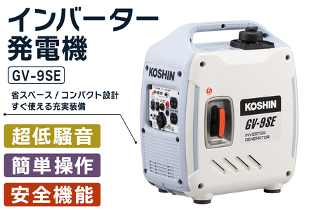 インバーター発電機 GV-9SE [1606]