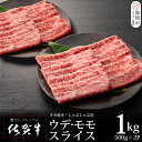 【ふるさと納税】佐賀牛ウデ・モモスライス1kg【牛肉 すき焼き すき焼き用 すき焼き肉 すき焼き用牛肉 1kg 1キロ しゃぶしゃぶ すき焼きセット しゃぶしゃぶ牛肉 しゃぶしゃぶ肉 しゃぶしゃぶ用 】(H065142)