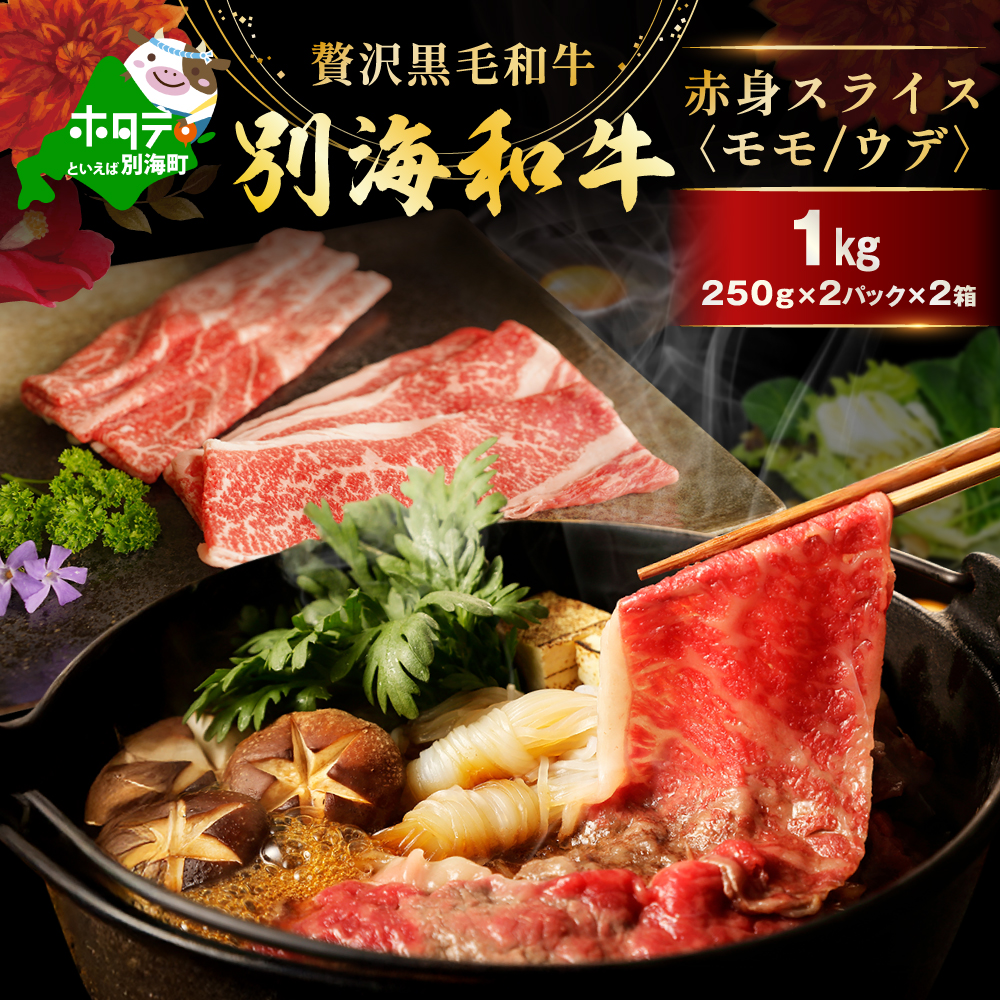 別海和牛 赤身肉スライス（モモ ウデ）1kg（250g×2パック×2箱）FF0000038（肉 にく 牛肉 北海道 別海町 しゃぶしゃぶ すき焼き ふるさと納税）