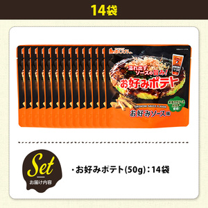 ＜訳あり＞ 訳アリ じゃがスナック お好みポテト(14袋×50g) 簡易梱包 お菓子 おかし スナック おつまみ ポテト ソース お好みソース オタフクソース 送料無料 常温保存 【man219-F】