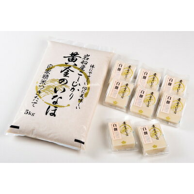 【ふるさと納税】【令和7年産米】自然豊かな風土が育んだ 新潟県村上市岩船産コシヒカリ5kg と 杵つき黄金もち 4枚×8個 セット米 精米 白米 ご飯 ごはん 餅 おもち 新潟県 村上市 B4044