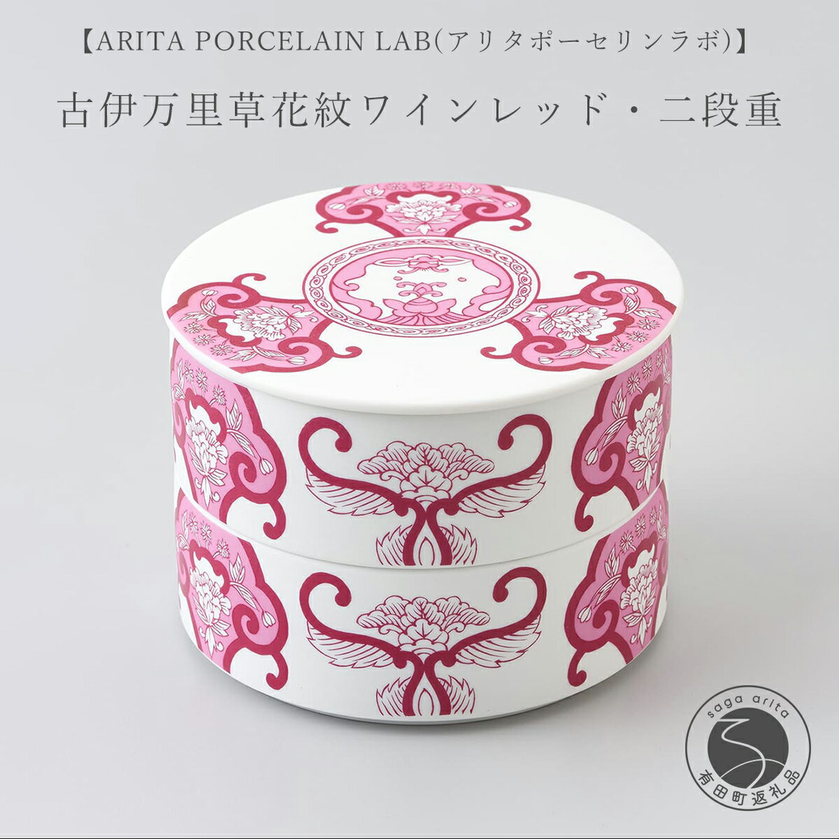 【ふるさと納税】ARITA PORCELAIN LAB(アリタポーセリンラボ) JA古伊万里草花紋ワインレッド・二段重 有田焼 お重 モダン おせち 和食器 食器 うつわ 器 重箱 おせち料理 お正月 おしゃれ かわいい 豪華 25000円 A25-59