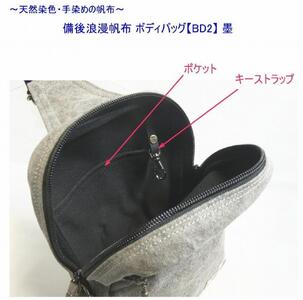 備後浪漫ボディバッグ　ＢＤII　墨　[尾道　帆布鞄 彩工房]