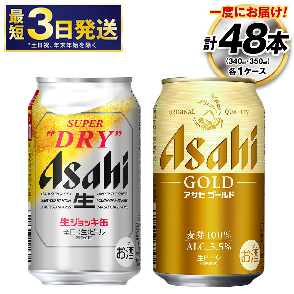 【ふるさと納税】アサヒ 生ジョッキ缶／NEWゴールド セット 2ケース | 生ジョッキ缶 340ml×24本 ・ NEWゴールド 350ml×24本 計48本 アサヒビール 生ビール ビール 麦芽 ホップ お酒 酒 飲料 茨城県 守谷市 送料無料