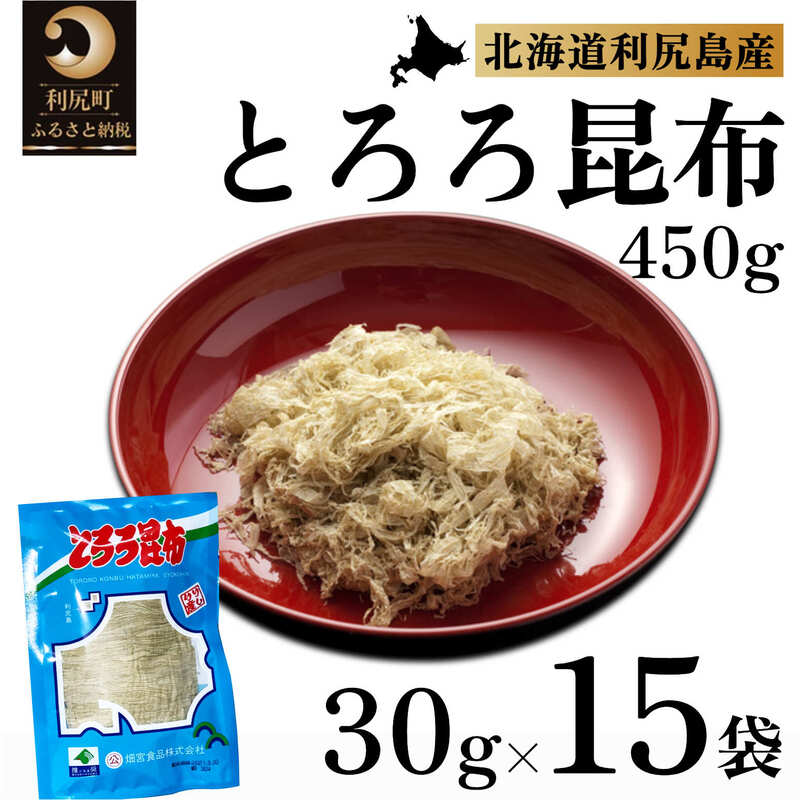 【ふるさと納税】利尻昆布 北海道 利尻島名産 利尻 利尻島 とろろ昆布 30g×15袋 昆布 こんぶ コンブ 海産物 加工食品 乾物 個包装 小分け 味噌汁 お鍋 うどん 【 利尻町 】　※配送不可期間：1月～3月(1月～3月の申込みは4月より順次出荷)