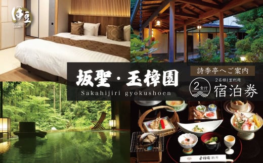 土肥温泉 坂聖 玉樟園 宿泊券 2名様１室（１泊 ２食付）【静岡県 伊豆市 温泉 温泉宿 宿泊券 宿泊 旅行 旅行クーポン 商品券 静岡 伊豆 】　F-42