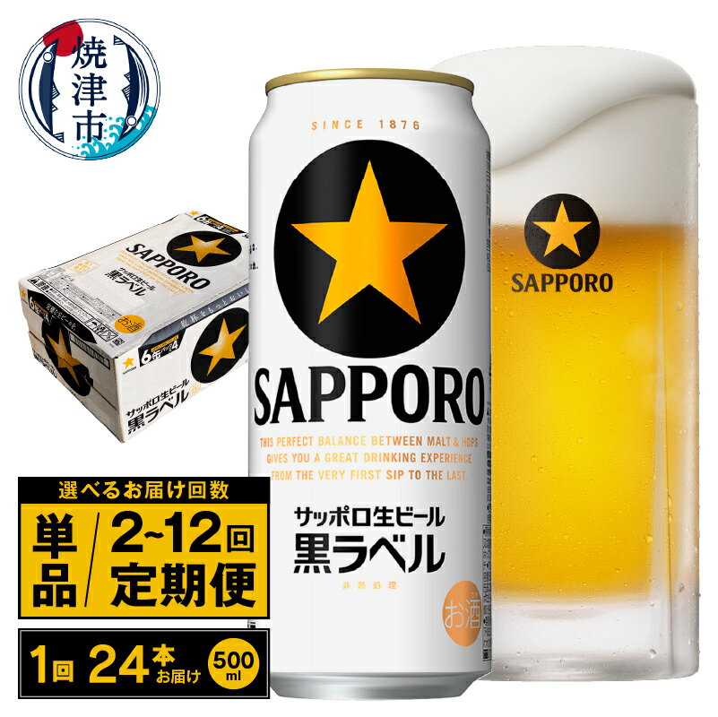 【ふるさと納税】【選べるお届け回数（単品〜12回）】 ビール 黒ラベル 黒ラベルビール 500ml缶 24本 1箱 単品 定期便 サッポロビール 焼津 a22-047