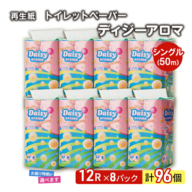 【ふるさと納税】トイレットペーパー ディジーアロマ 12R シングル 50m ×8パック 96個 日用品 消耗品 114mm 柔らかい 無香料 芯 大容量 トイレット トイレ 選べる 発送月 防災 備蓄　お届け：「準備ができ次第発送」は入金確認後、2週間～1ヶ月程度でお届けします。