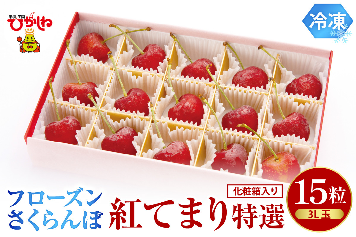 
            フローズンさくらんぼ「紅てまり 特撰」3L玉15粒化粧箱入 有限会社佐藤錦提供 山形県 東根市　hi004-hi029-011r
          