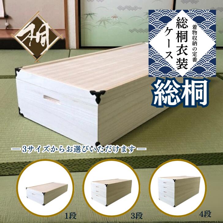 桐たんす 着物収納の定番 総桐衣装ケース3段