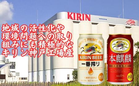 キリン神戸工場産　キリン一番搾り350ml缶1ケース＆本麒麟350ml缶1ケースの2ケースアソートセット