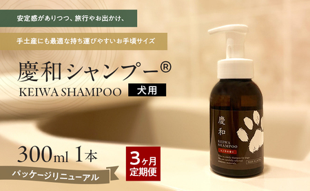 犬用シャンプー 慶和 300ml 年4回 定期便