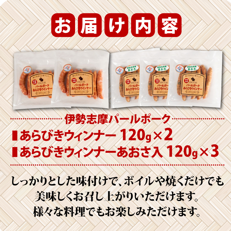 伊勢志摩パールポーク ウィンナー 詰め合わせ 合計 600g / ウインナー あらびき 2種類 ソーセージ フランク ポーク 豚 豚肉 加工品 あおさ 入り おかず セット 詰合せ バーベキュー 焼肉