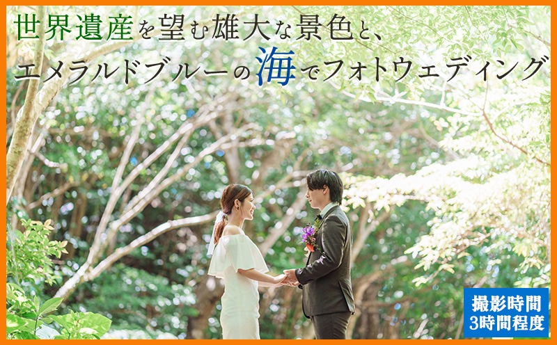 世界遺産を望む雄大な景色と、エメラルドブルーの海でフォトウェディングチケット 沖縄 おきなわ フォト 前撮り 花嫁 記念日 ウェディング ウエディング 結婚記念日 プロポーズ 恋人 妻 お祝い 告白 写真 記念 チケット 券 国内