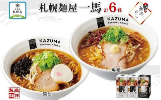 
無地熨斗 札幌麺屋一馬 ラーメン 2種 6食セット 味噌 醤油 らーめん 詰め合わせ 一馬 札幌ラーメン お取り寄せ みそ ラーメン ギフト 熨斗 のし 名入れ不可 森住製麺 送料無料 北海道 札幌市
