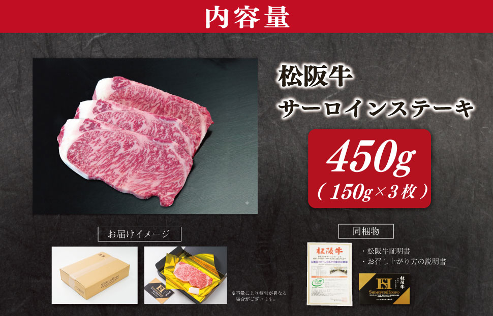 【2027年6月より順次発送】松阪牛 サーロインステーキ 150g×3枚 ギフト箱入 松阪肉 松阪牛 松坂牛 牛肉 国産 霜降り ステーキ 焼肉 予約 贅沢 人気 簡単 調理 冷凍 保存 SS148