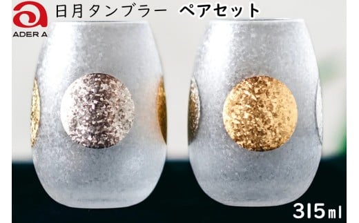 日月タンブラーペアセット｜グラス ガラス コップ アデリア 食器  金彩 和モダン 日本製 ギフト アデリア 石塚硝子 【0712】