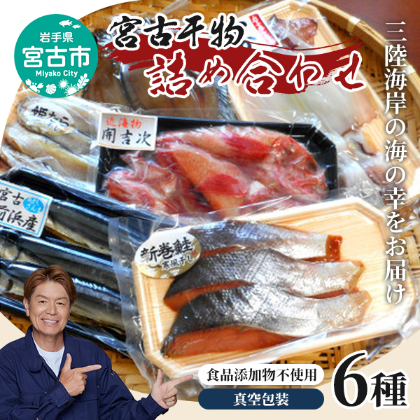 【宮古市】宮古干物詰合せA 宮古市 冷凍 真空包装 ギフト お歳暮 お祝い 贈答品