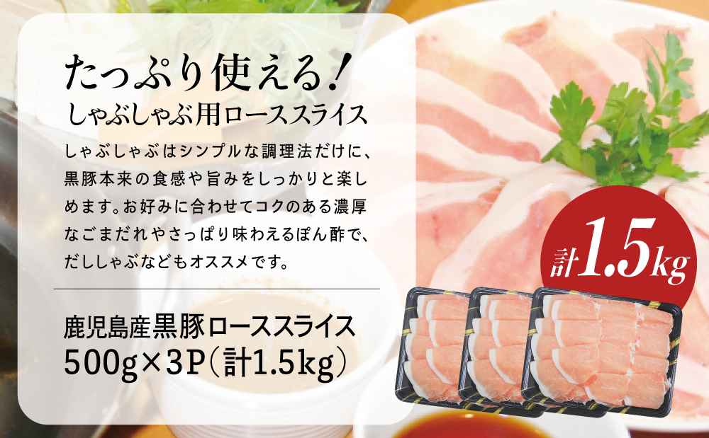 鹿児島産黒豚ロースしゃぶしゃぶ用 計1.5kg（500g×3P） 国産 豚肉 ロース 冷凍 コワダヤ 南さつま市 黒豚