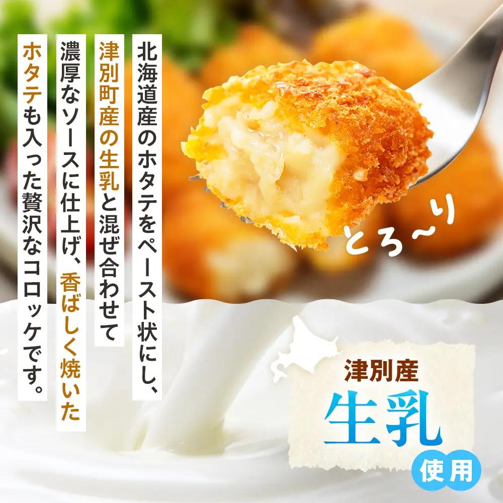コロモア 贅沢ごろっとホタテクリームコロッケ 280g（8個入り） 4袋 サンマルコ食品㈱ | クリームコロッケ じゃがいも ポテト 帆立貝 ホタテ貝 おかず おやつ 揚げ物 冷凍食品 エスコン 北海