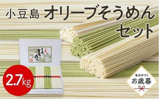 【お歳暮ギフト】小豆島オリーブそうめんセット計54束 2.7kg