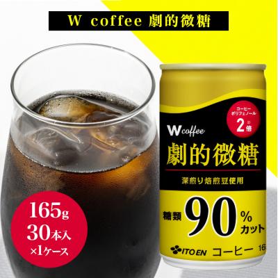 ふるさと納税 安芸高田市 コーヒー 缶 W coffee 劇的 微糖 缶コーヒー 165g[No5895-0416]
