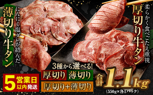 【★最短発送★5営業日以内発送】薄切り牛タン 合計1.1kg 550g×2パック