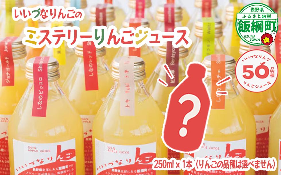 
                  ミステリーりんごジュース 信州 飯綱産りんごジュース【 品種おまかせ 】 250ml × 1本 いいづなりんご50品種りんごジュース 泉が丘喫茶室 沖縄県への配送不可 飲料 果汁飲料 りんご リンゴ 林檎 ジュース 100% ストレート 50品種 いいづなコネクト EAST 長野県 飯綱町 [1988]
                