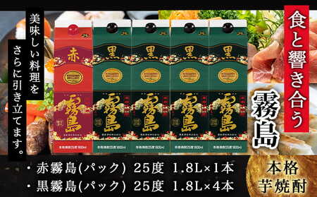 霧島酒造「赤霧島・黒霧島」25度1.8L×5本≪みやこんじょ特急便≫_26-19-003_(都城市) 芋焼酎 霧島 パック 25度 赤 黒 1.8L お湯割り 水割り ロック ソーダ割り