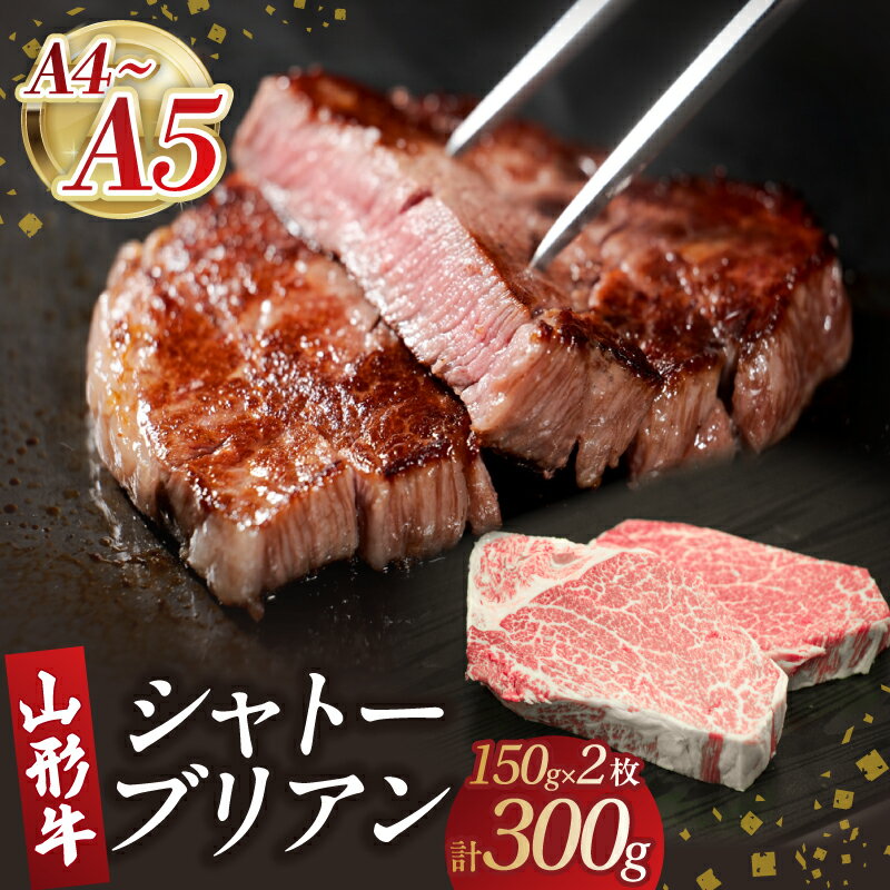 【ふるさと納税】 山形牛シャトーブリアン 150gx2 【肉の小林】 山形牛 シャトーブリアン お肉 ブロック肉 山形県 大江町 A4 A5 レビューキャンペーン