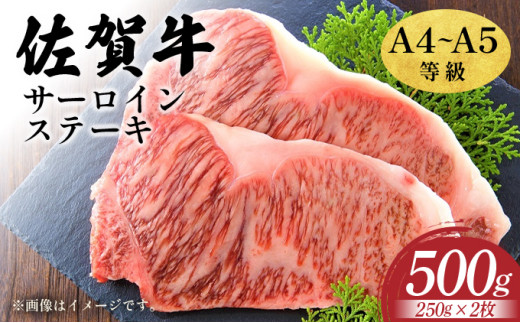艶さし！【A4～A5】佐賀牛サーロインステーキセット　500ｇ（250ｇ×2枚）