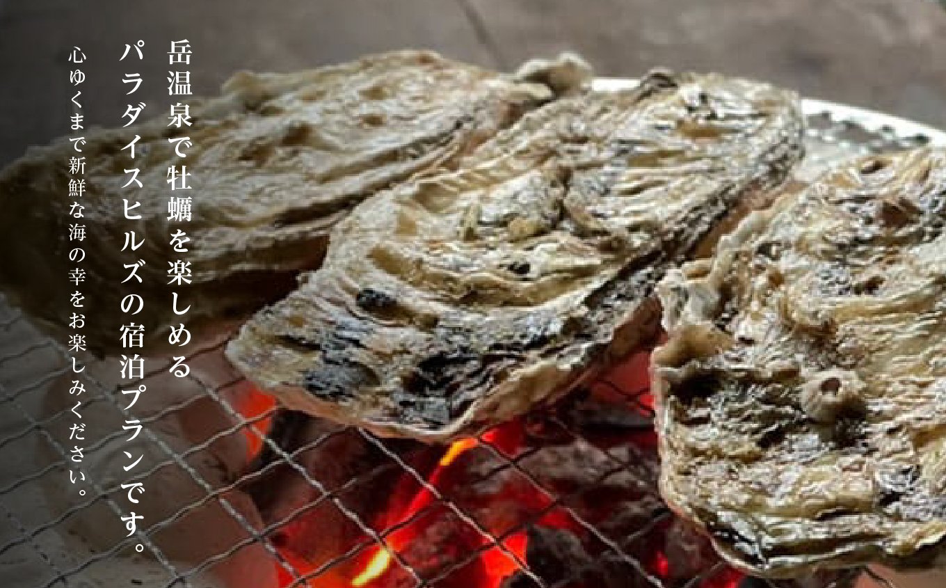 〈牡蠣食べ放題プラン〉ホテルパラダイスヒルズ 1泊2食付きペア宿泊券（全日利用）【岳温泉観光協会】