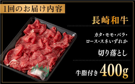 【全12回定期便】長崎和牛 切り落とし 約400g （カタ、モモ、バラ、ロース、スネのいずれか）【合同会社肉のマルシン】[QBN048]