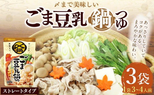 【TVで紹介】ミツカン mizkan 〆まで美味しい ごま豆乳 鍋つゆ ストレートタイプ（750g×3袋） 鍋 鍋の素 鍋スープ なべつゆ ごま 豆乳 豆乳鍋 スープ