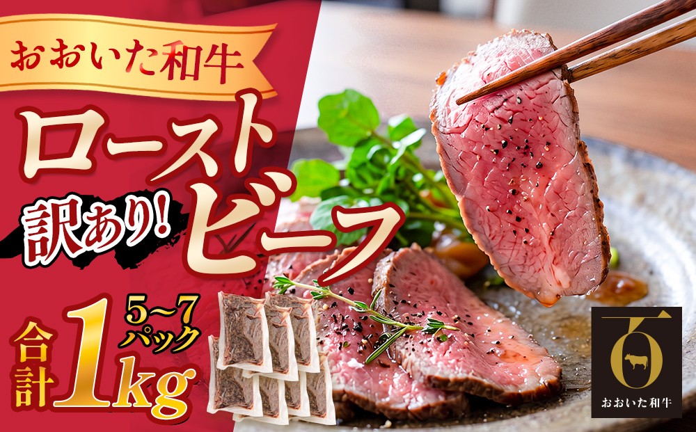 
                  【ふるさと納税】訳あり　おおいた和牛ローストビーフ 約1kg  ｜ 大分県玖珠町 おおいた和牛 ローストビーフ 訳あり 牛肉 冷凍 個包装 真空パック お取り寄せ 贈答 ギフト 大分 玖珠
                