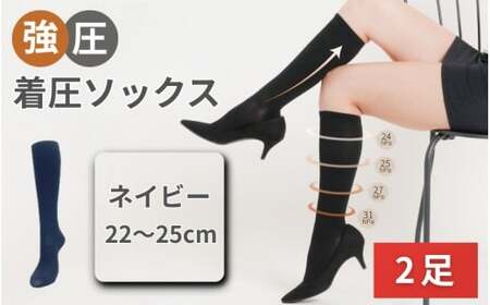 強圧着圧ソックス　ネイビー　2足　レディース　メンズ　ユニセックス／ 着圧ソックス 引き締め むくみケア 綿混 吸汗速乾 22-25cm/26-28cm ハイソックス フライトソックス 着圧靴下 ナースソックス【nkmd002-4】