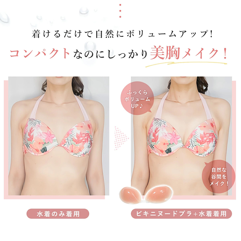 水着 ドレス 専用「ビキニヌードブラ」 ビキニヌードブラ ブラ 1枚 フリーサイズ 盛れる 谷間メイク 厚み 2.5cm ビキニ用 水着用 ドレス用 シリコンブラ ストラップレス 粘着式 粘着力 耐久