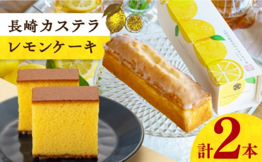 長崎カステラ・レモンケーキセット 長崎県/文明堂総本店 [42AAAZ001] カステラ レモンケーキ お菓子 スイーツ 長崎