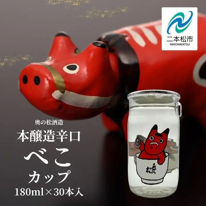 日本酒 酒 奥の松酒造本醸造辛口「べこカップ」180ml×30本【福島県酒類卸株式会社】