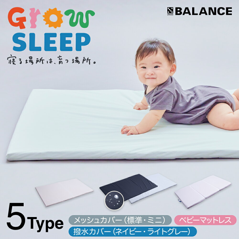 【ふるさと納税】X-BALANCE GROW SLEEP 選べる5種 メッシュカバー 撥水カバー ベビーマットレス ベビーマット プレイマット マット 洗える 通気性 軽量 軽い 赤ちゃん 発達 サポート 大分県