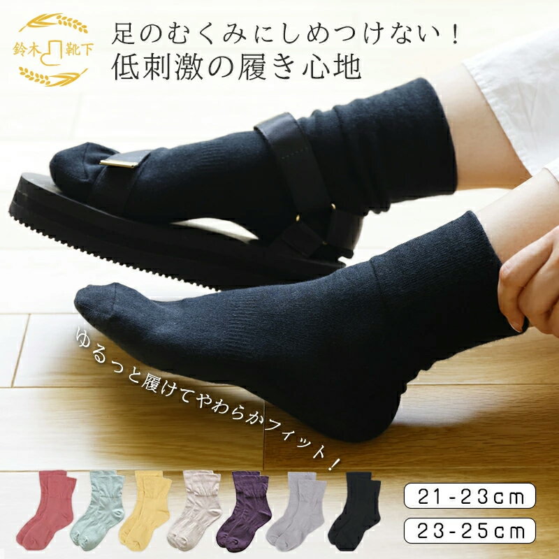 【ふるさと納税】締め付けない 靴下 (21～23cm/23～25cm) レディース ソックス 米ぬか保湿と締め付け ない 肌にやさしい 足首 ゆったり ボタニカル 保湿靴下 履き口 ゆるゆる 保湿 乾燥肌 敏感肌 むくみ 日本製 消臭 黒 春 夏 温活 新生活 ギフト プレゼント 鈴木靴下