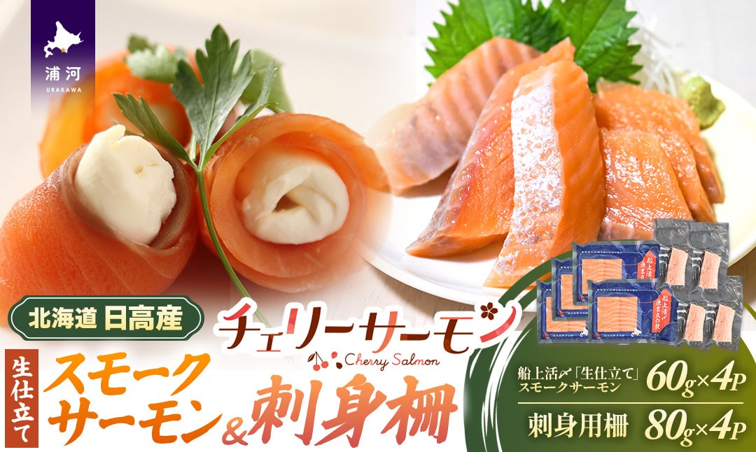 
                  船上活〆「生仕立て」スモークサーモン＆刺身柵各4P[01-1608]
                