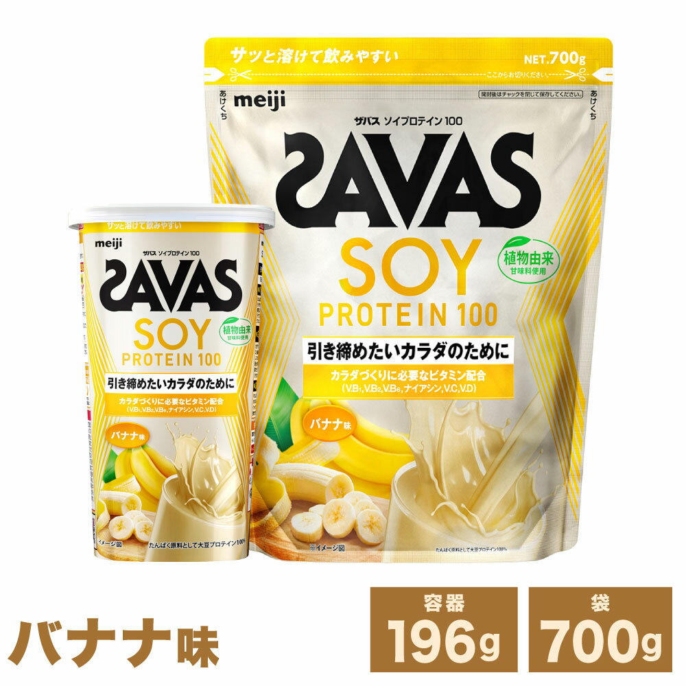 【ふるさと納税】ソイプロテイン100 バナナ味 ＜選べる内容量＞ 1個（196g） / 2個（計392g） / 3個（計588g） / 1個（700g） / 2個（計1.4kg） / 3個（計2.1kg） 大豆プロテイン レーニング 筋トレ 運動 カラダづくり たんぱく質 飲料 ドリンク 健康食品 送料無料