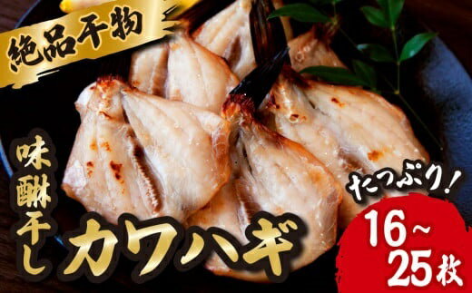【ふるさと納税】絶品 干物 高級魚 カワハギ みりん干し たっぷり 満足 の 16~25枚（120g×4袋） かわはぎ 魚 さかな 鮮魚 新鮮 おすすめ 三重県 尾鷲市 IW-6