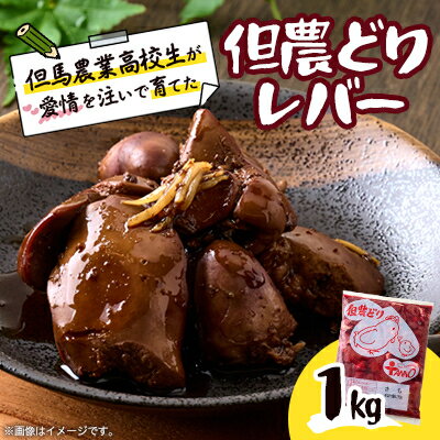 【ふるさと納税】高校生が愛情を注いで育てた「但農どり」レバー 1kg【配送不可地域：離島】【1621652】