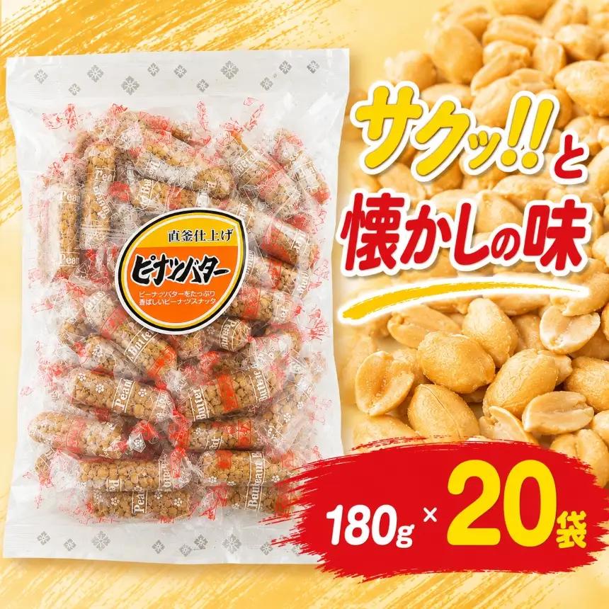 ピーナッツバター 180g×20袋 【日進堂製菓】  |  お菓子 おかし 豆菓子 美味しい 和菓子 お茶請け おやつ なつかしい レトロ 明治元年創業 伝統の味 こだわりピーナッツ 落花生 香ばしい ボリューム