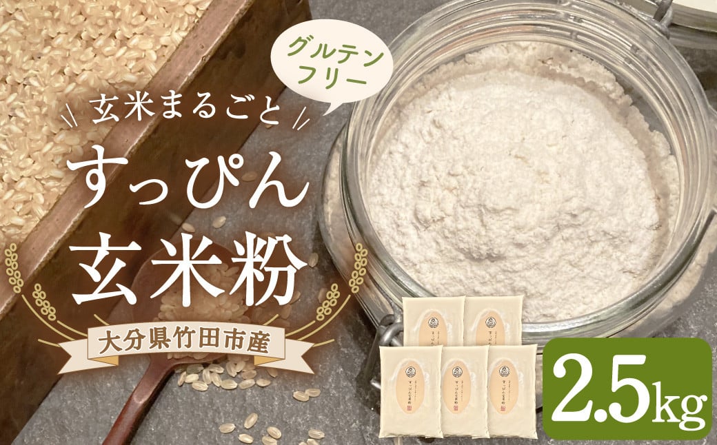 
                  玄米まるごと! すっぴん 玄米粉 500g 5袋 米粉 グルテンフリー
                