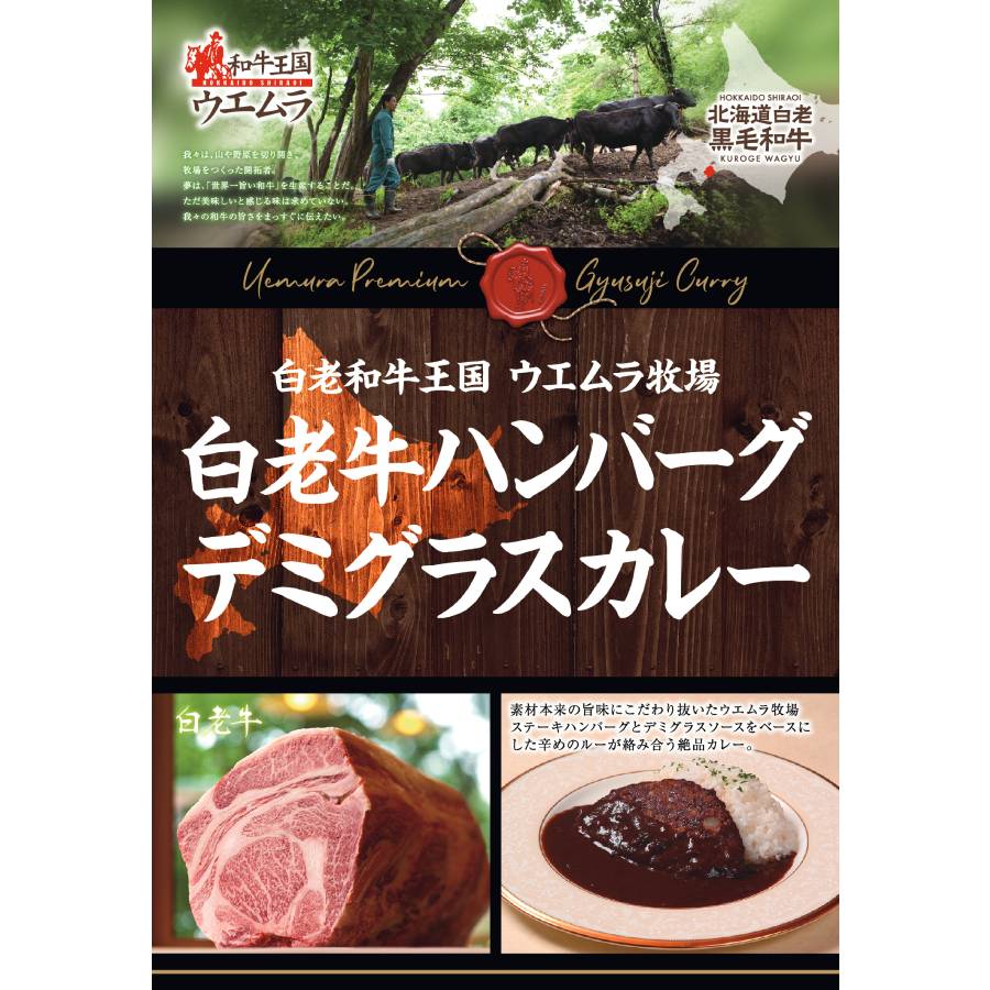 白老牛ハンバーグカレー・和牛シチュー 4個セット