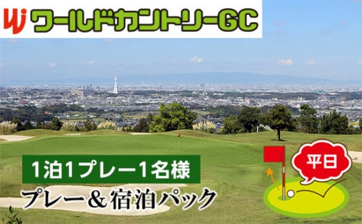 ワールドカントリーGC【平日】プレー＆宿泊パック1泊1プレー1名様 ／ ゴルフ 平日 宿泊付き プレイチケット 1泊1ラウンド 昼食付 18ホール セルフプレー 和牛 バーベキュー 朝食付き 体験 旅行 スポーツ レジャー プレゼント ギフト 大阪 予約 休日アウトドア 送料無料 大阪府 No.235